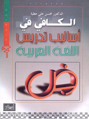 cover image of الكافي في أساليب تدريس اللغة العربية